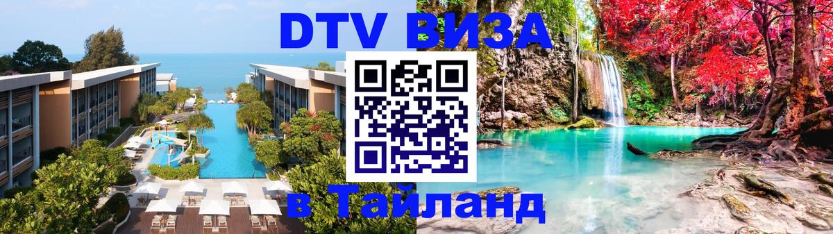 Как сделать DTV визу в Тайланд 